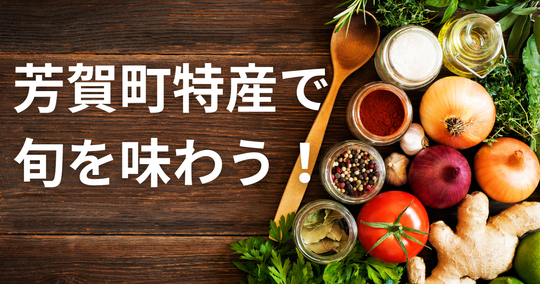 芳賀町特産で楽しむ旬の味覚