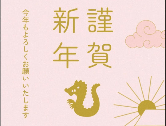 謹賀新年