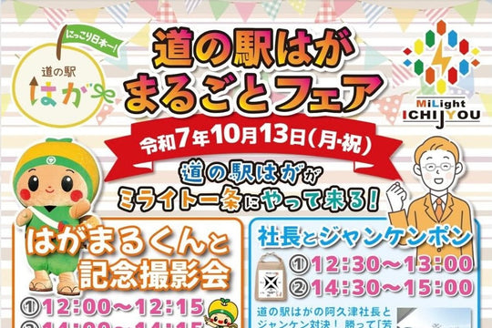 【出店】10/13（月•祝）道の駅はがまるごとフェ