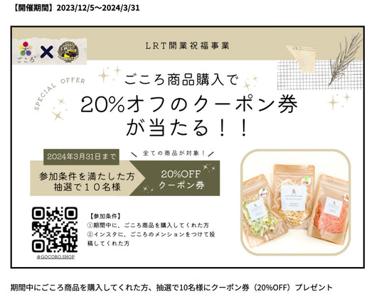 ごころ商品購入で20％オフのクーポン券が当たる！！