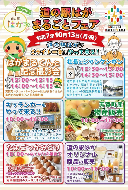 道の駅はがまるごとフェア