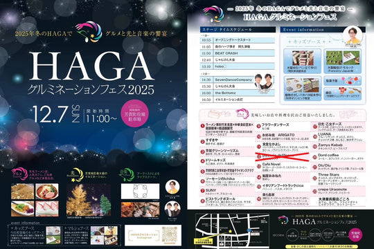 HAGAグルミネーションフェス2025