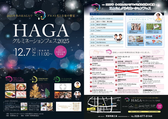 【12/7(土)】HAGAグルミネーションフェス2025に出店します！