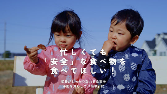 忙しくても「安全」な食べ物を食べてほしい！

栄養がしっかり取れる食事を手間を減らして「簡単」に