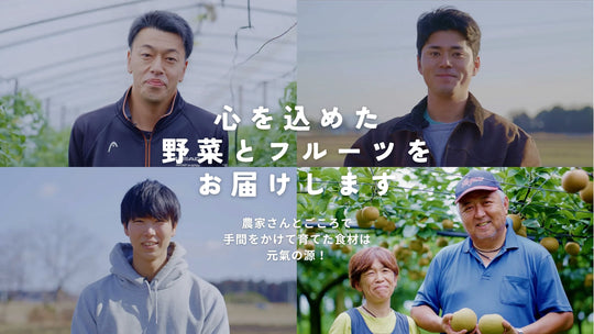 心を込めた野菜とフルーツをお届けします
農家さんとごころで手間をかけて育てた食材は元氣の源！