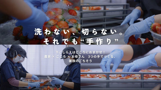 洗わない、切らない。それでも”手作り”
下ごしらえはごころにおまかせ！
農家×ごころ×お母さん　3つの手でつくる、家族のごちそう