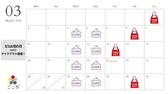 ごころテイクアウトカレンダー2026年3月